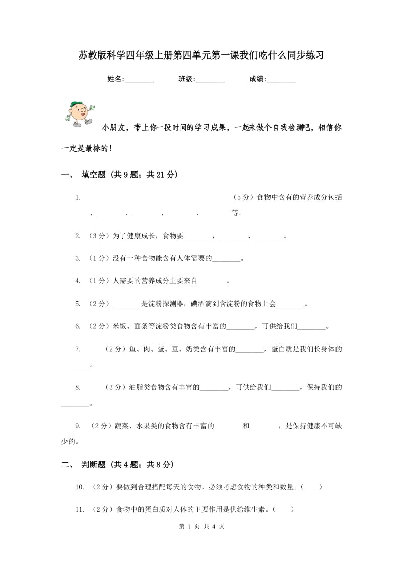 苏教版科学四年级上册第四单元第一课我们吃什么同步练习.doc_第1页