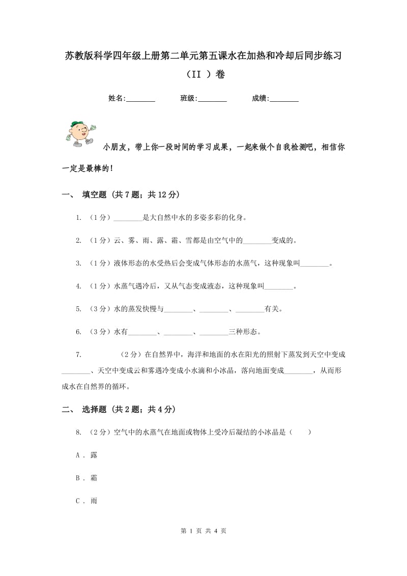 苏教版科学四年级上册第二单元第五课水在加热和冷却后同步练习（II ）卷.doc_第1页