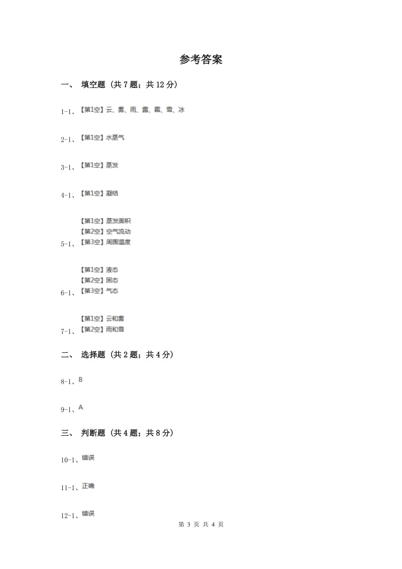 苏教版科学四年级上册第二单元第五课水在加热和冷却后同步练习（II ）卷.doc_第3页