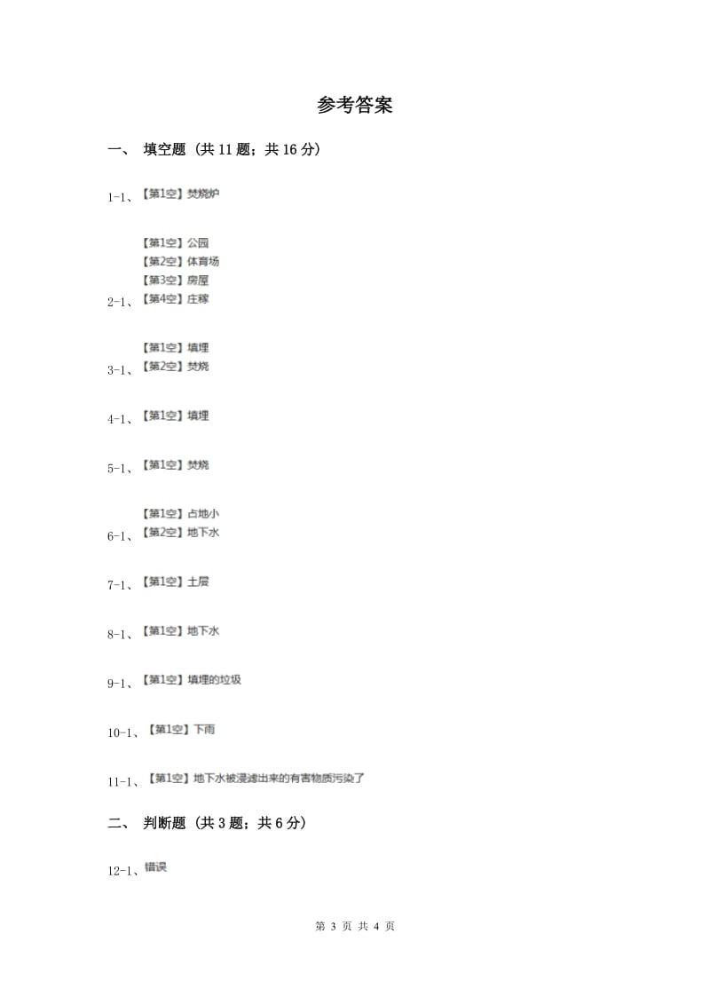 2020年教科版科学六年级下册第四单元第二课垃圾的处理同步练习.doc_第3页