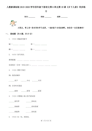 人教新課標(biāo)版2019-2020學(xué)年四年級(jí)下冊語文第6單元第19課《鄉(xiāng)下人家》同步練習(xí).doc