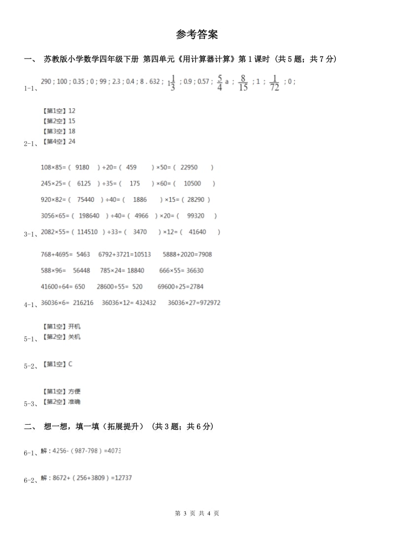 苏教版小学数学四年级下册第四单元《用计算器计算》（B卷）.doc_第3页