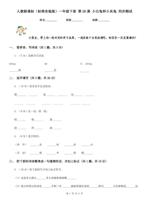 人教新課標(biāo)（標(biāo)準(zhǔn)實(shí)驗(yàn)版）一年級(jí)下冊(cè) 第26課 小白兔和小灰兔 同步測(cè)試.doc