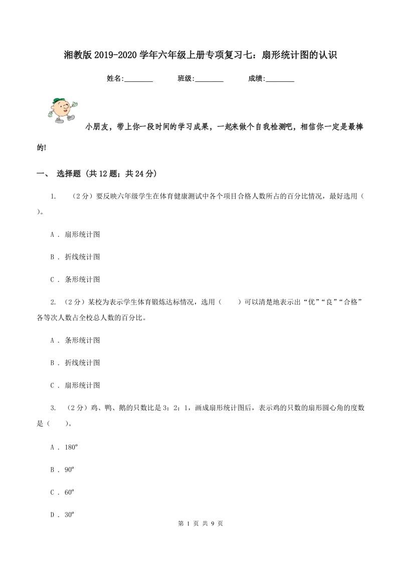 湘教版2019-2020学年六年级上册专项复习七：扇形统计图的认识.doc_第1页