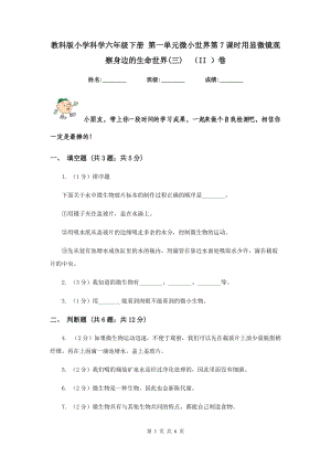 教科版小學(xué)科學(xué)六年級下冊 第一單元微小世界第7課時用顯微鏡觀察身邊的生命世界(三) （II ）卷.doc