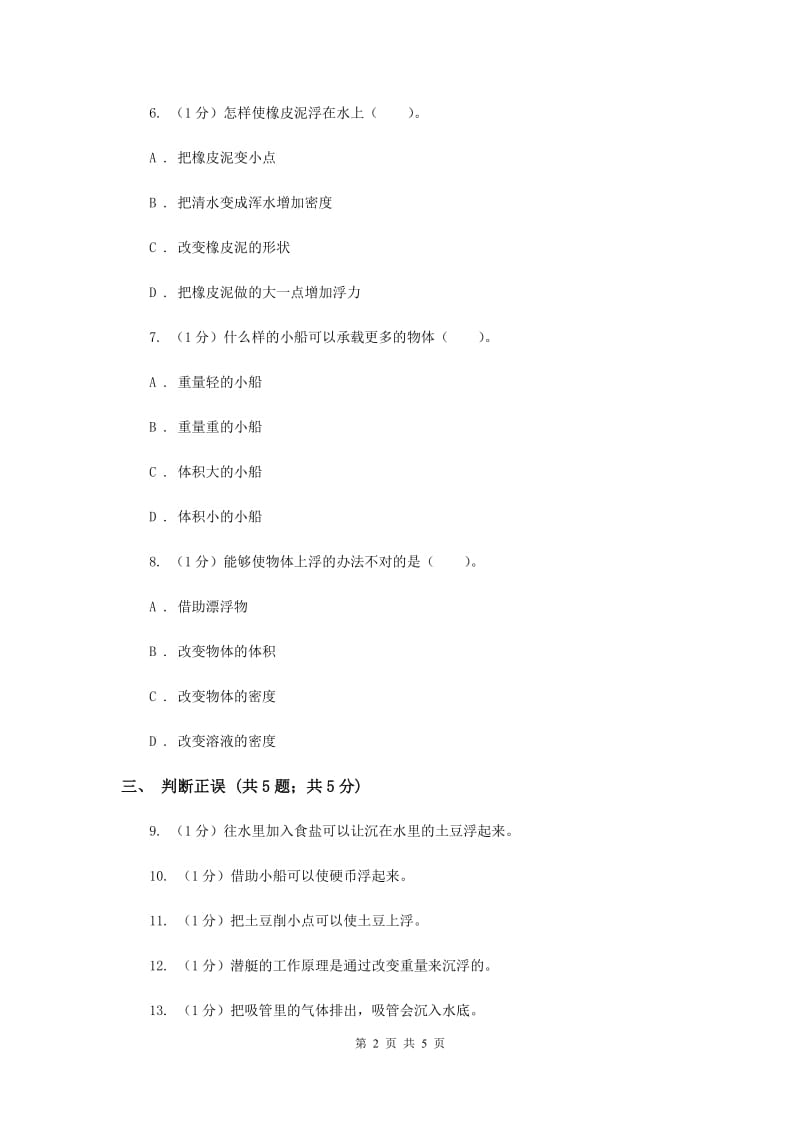 2019年苏教版小学科学三年级下册 3.5 使沉在水里的物体浮起来.doc_第2页