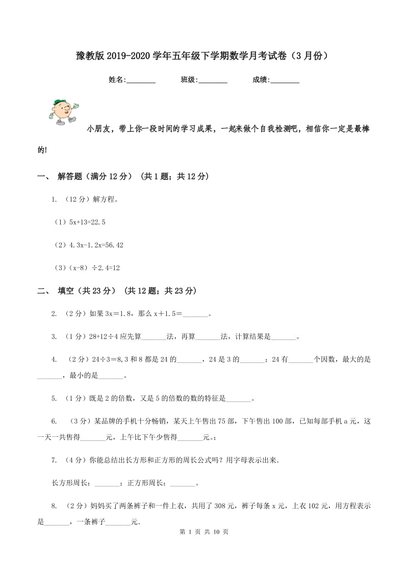 豫教版2019-2020学年五年级下学期数学月考试卷（3月份）.doc_第1页