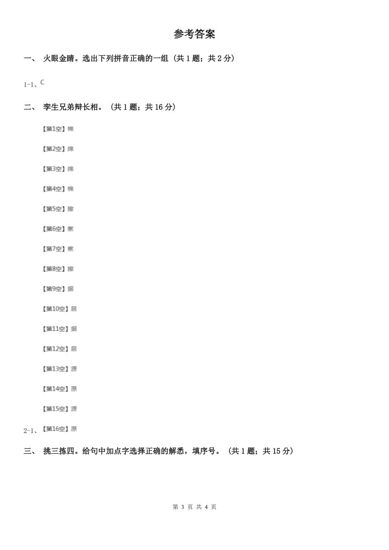 人教新课标（标准实验版）二年级上册 第25课 回乡偶书 同步测试.doc_第3页