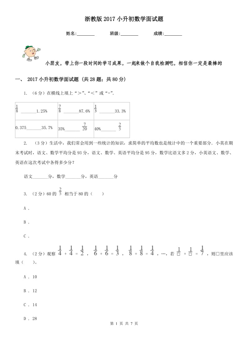 浙教版2017小升初数学面试题.doc_第1页