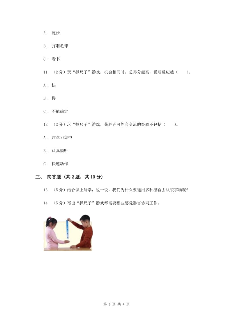 2019年教科版科学二年级下册 2.4《测试反应快慢》习题.doc_第2页