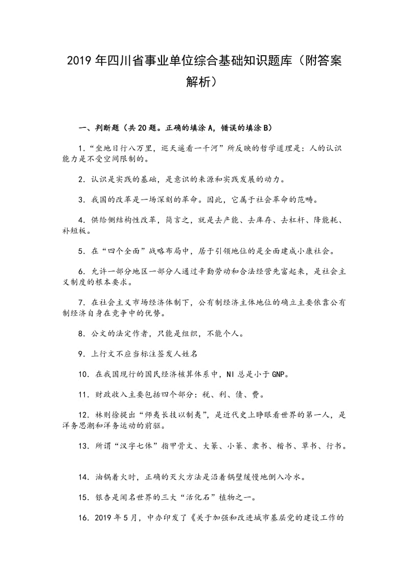 2019年四川省事业单位综合基础知识题库_第1页