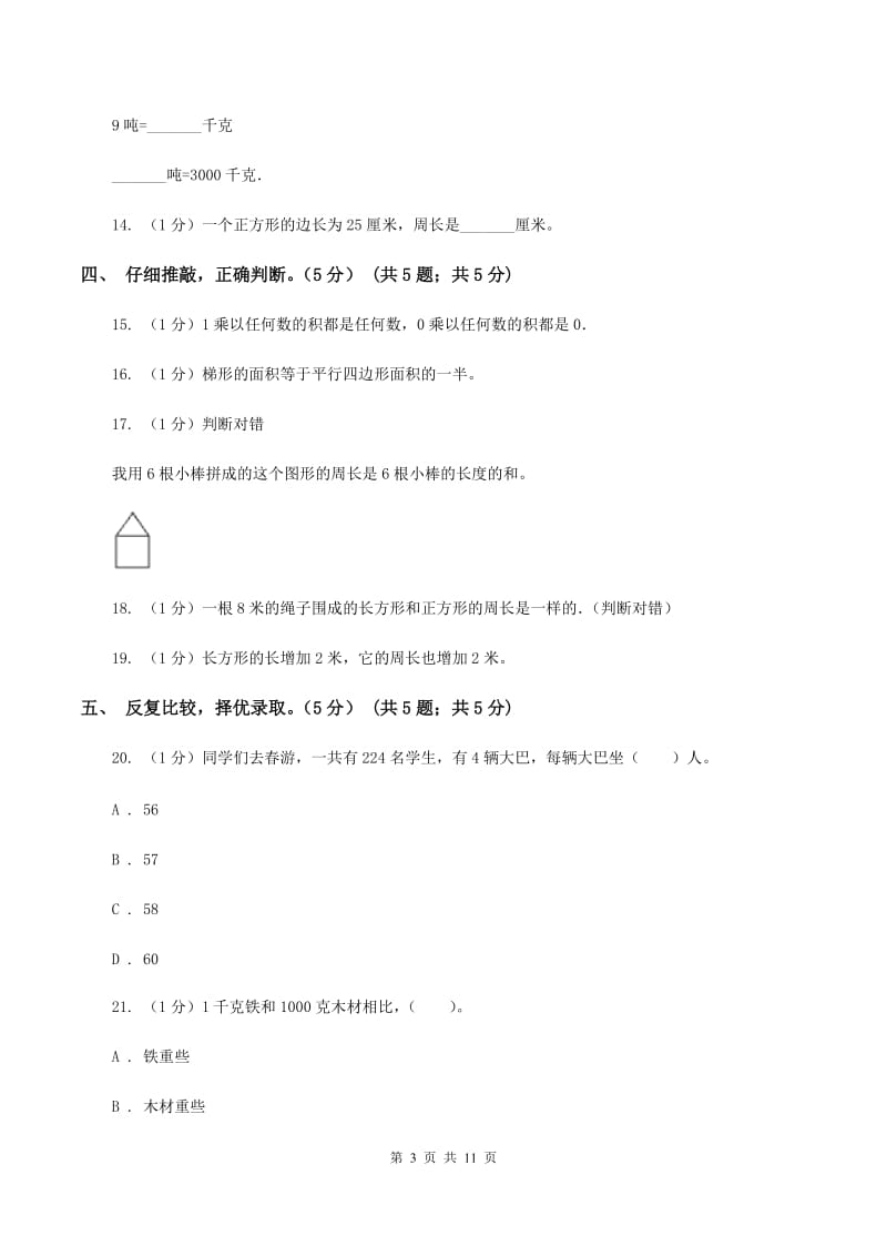 人教统编版实验小学2019-2020学年三年级上册数学期中试卷.doc_第3页