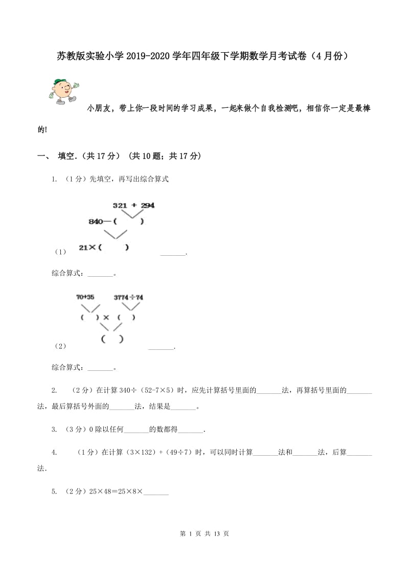 苏教版实验小学2019-2020学年四年级下学期数学月考试卷（4月份）.doc_第1页