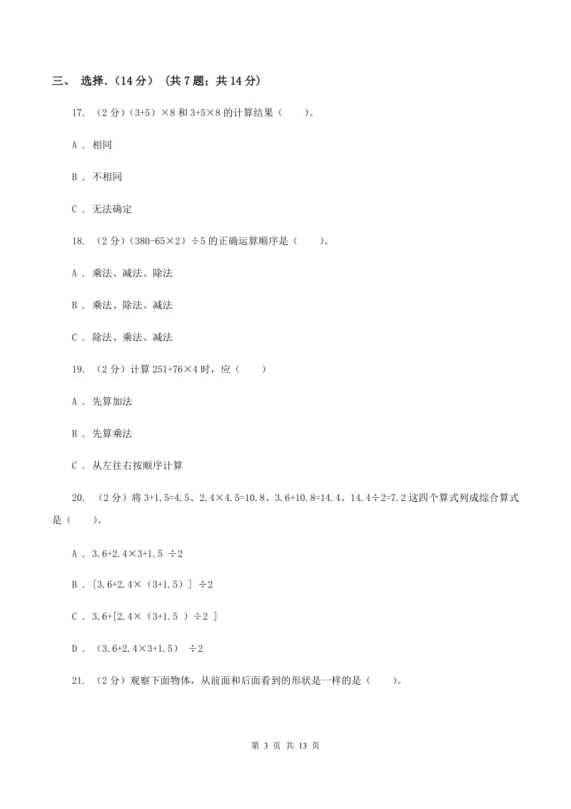 苏教版实验小学2019-2020学年四年级下学期数学月考试卷（4月份）.doc_第3页