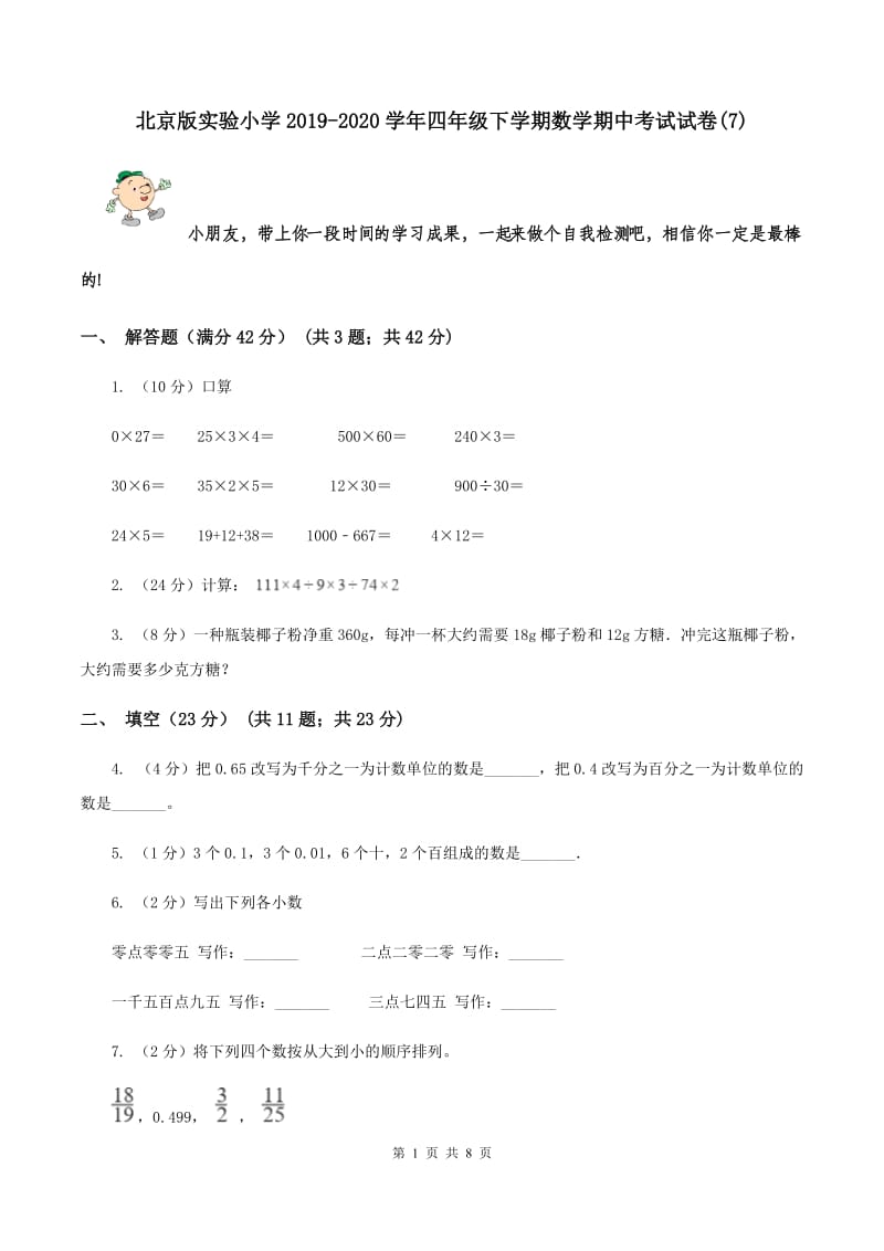 北京版实验小学2019-2020学年四年级下学期数学期中考试试卷(E卷).doc_第1页