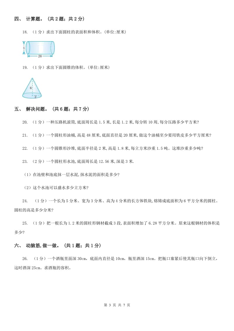 小学数学西师大版六年级下册第二单元圆柱和圆锥测试卷（B卷）.doc_第3页