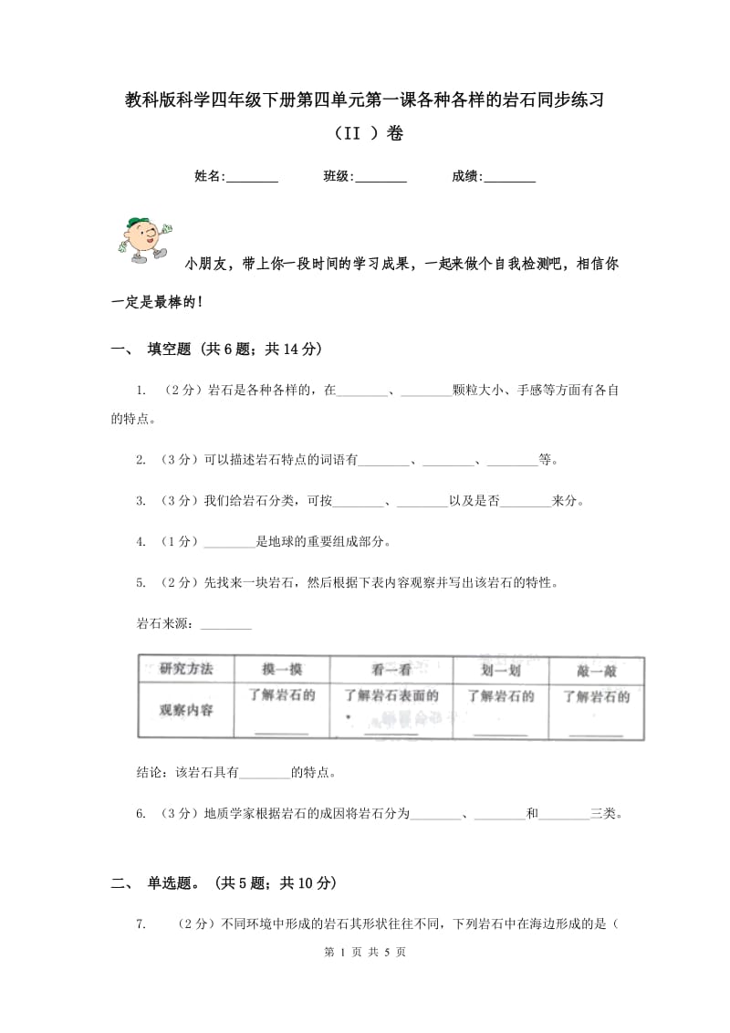 教科版科学四年级下册第四单元第一课各种各样的岩石同步练习（II ）卷.doc_第1页