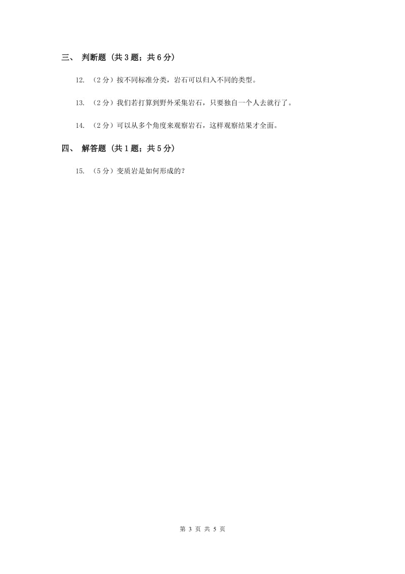 教科版科学四年级下册第四单元第一课各种各样的岩石同步练习（II ）卷.doc_第3页