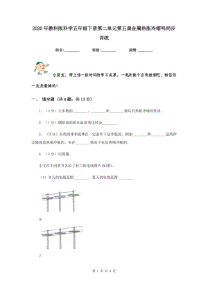 2020年教科版科學(xué)五年級(jí)下冊(cè)第二單元第五課金屬熱脹冷縮嗎同步訓(xùn)練.doc