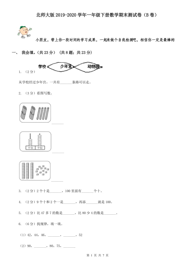 北师大版2019-2020学年一年级下册数学期末测试卷（B卷）.doc_第1页