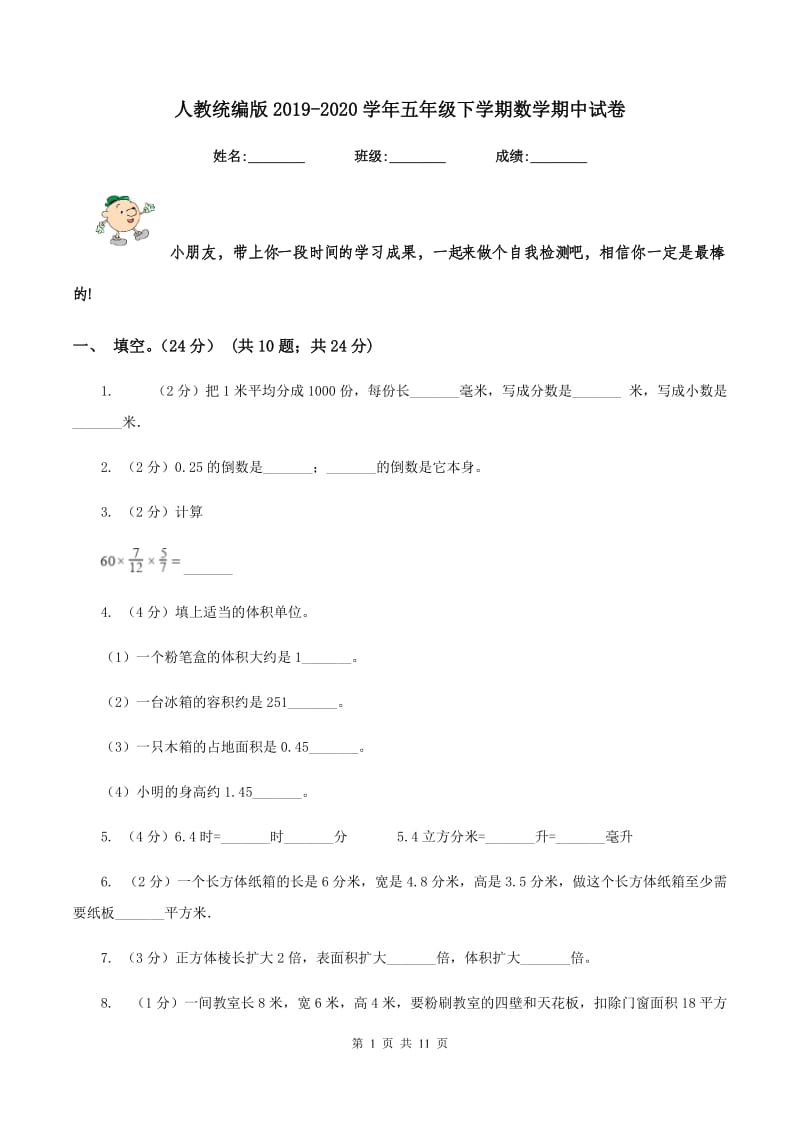 人教统编版2019-2020学年五年级下学期数学期中试卷.doc_第1页