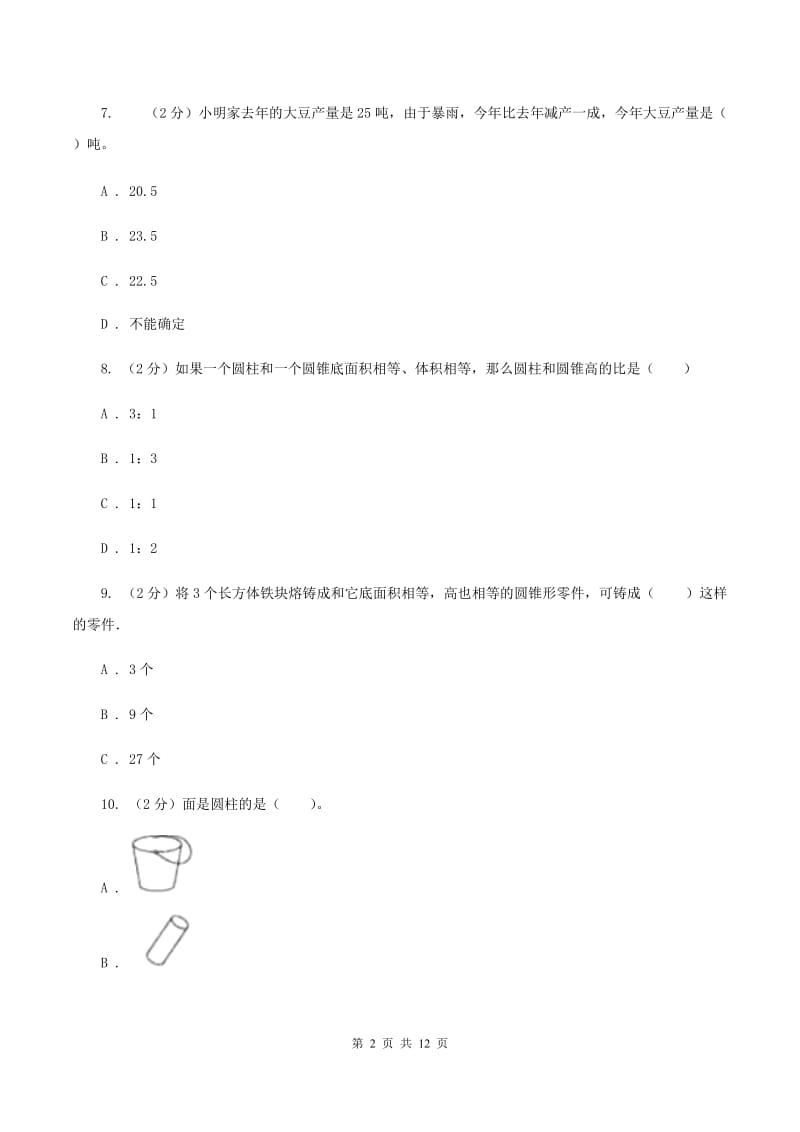 新人教版实验小学2019-2020学年六年级下学期数学期中考试试卷(C卷).doc_第2页