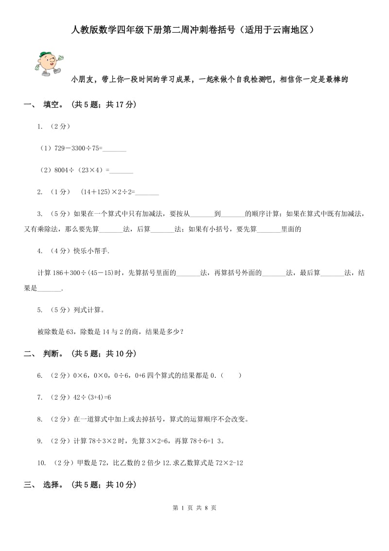 人教版数学四年级下册第二周冲刺卷括号（适用于云南地区）.doc_第1页