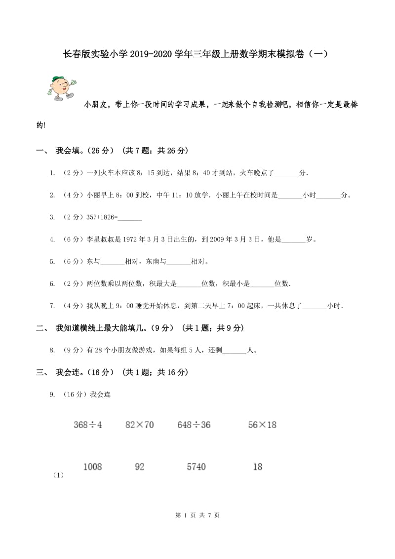 长春版实验小学2019-2020学年三年级上册数学期末模拟卷（一）.doc_第1页