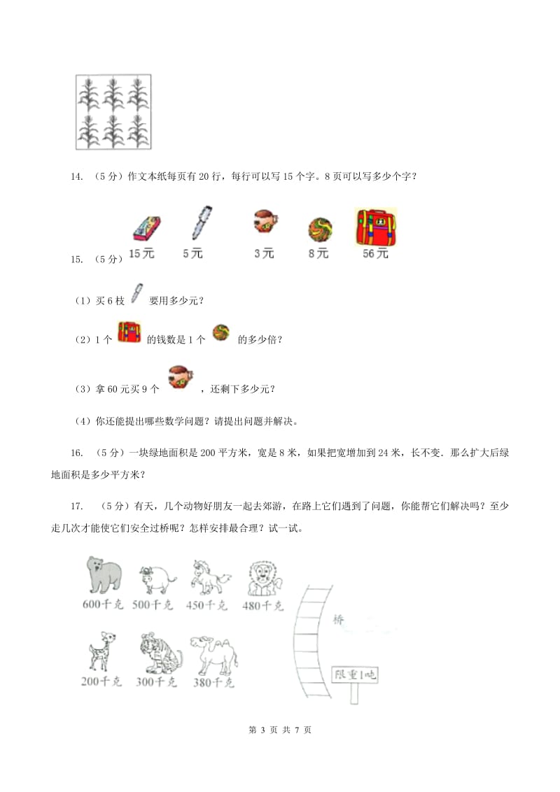 长春版实验小学2019-2020学年三年级上册数学期末模拟卷（一）.doc_第3页