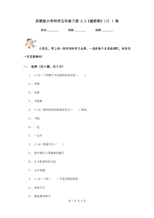 蘇教版小學(xué)科學(xué)五年級(jí)下冊(cè) 2.3《建橋梁》（II ）卷.doc