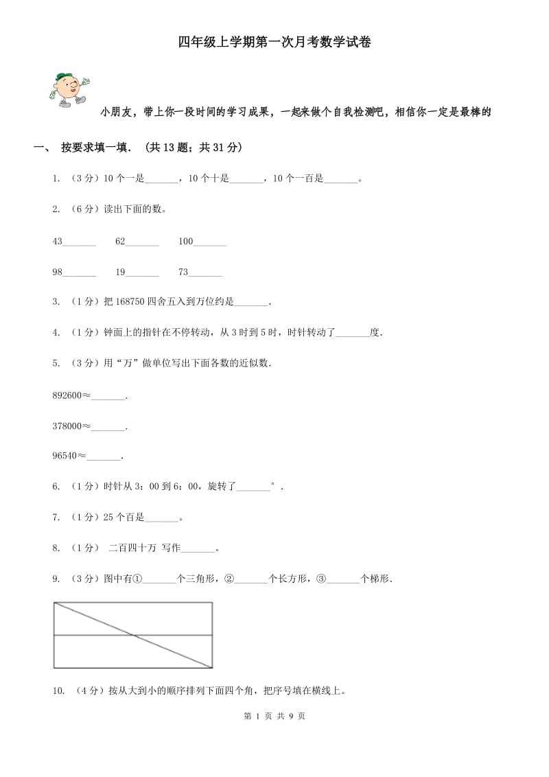 四年级上学期第一次月考数学试题[新版].doc_第1页