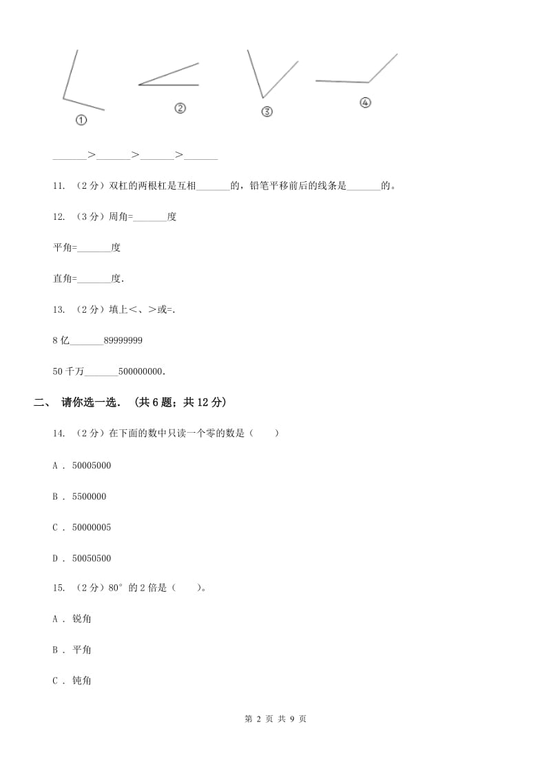 四年级上学期第一次月考数学试题[新版].doc_第2页