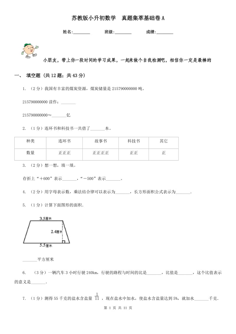 苏教版小升初数学真题集萃基础卷A.doc_第1页