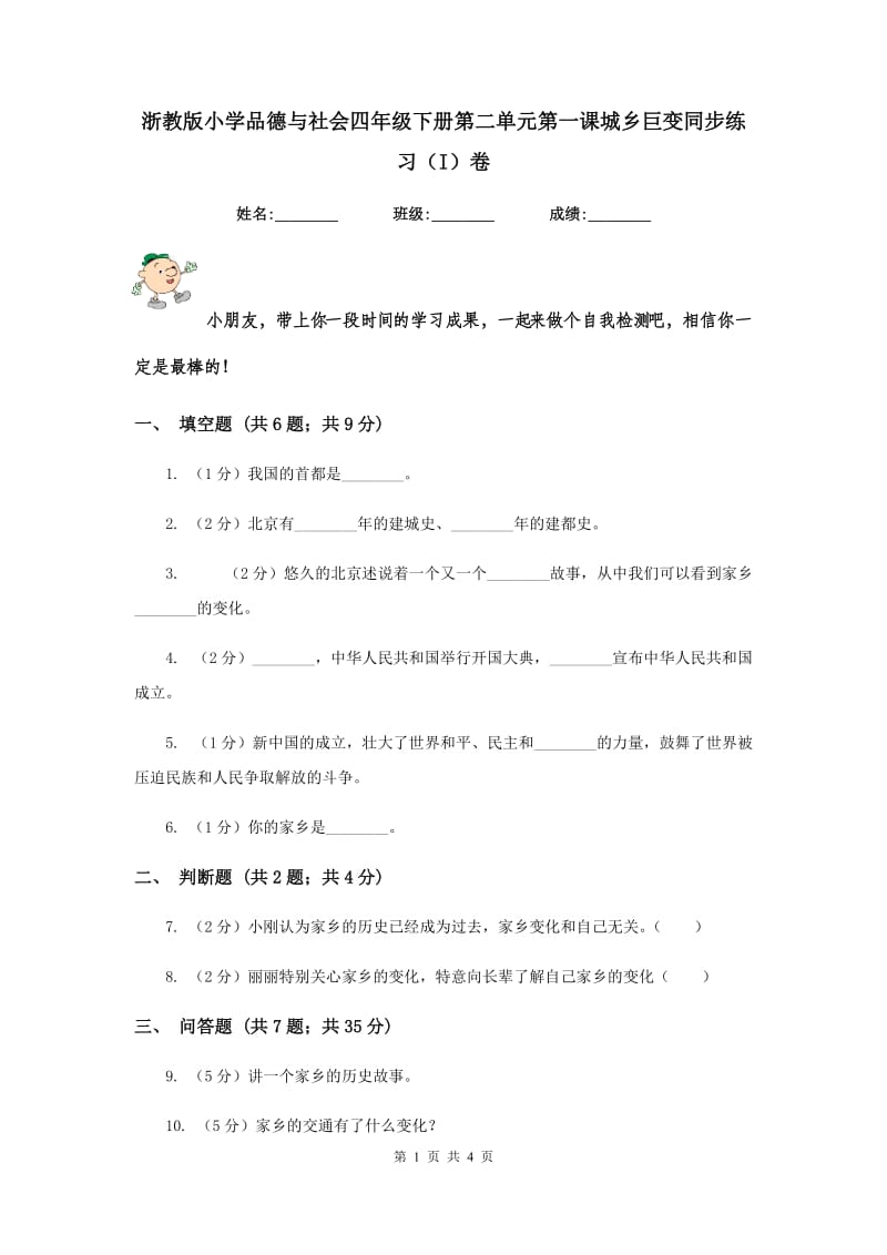 浙教版小学品德与社会四年级下册第二单元第一课城乡巨变同步练习（I）卷.doc_第1页