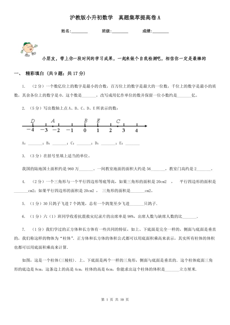 沪教版小升初数学真题集萃提高卷A.doc_第1页