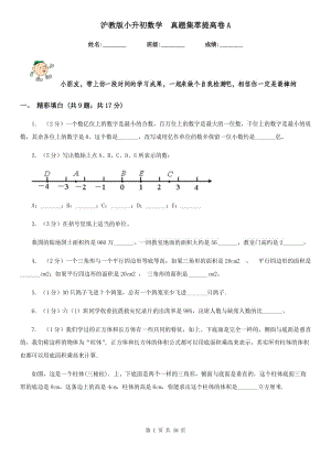 滬教版小升初數(shù)學(xué)真題集萃提高卷A.doc