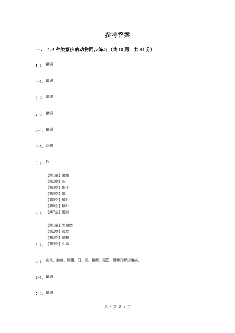 教科版小学科学六年级上学期 4.4种类繁多的动物同步练习（II ）卷.doc_第3页