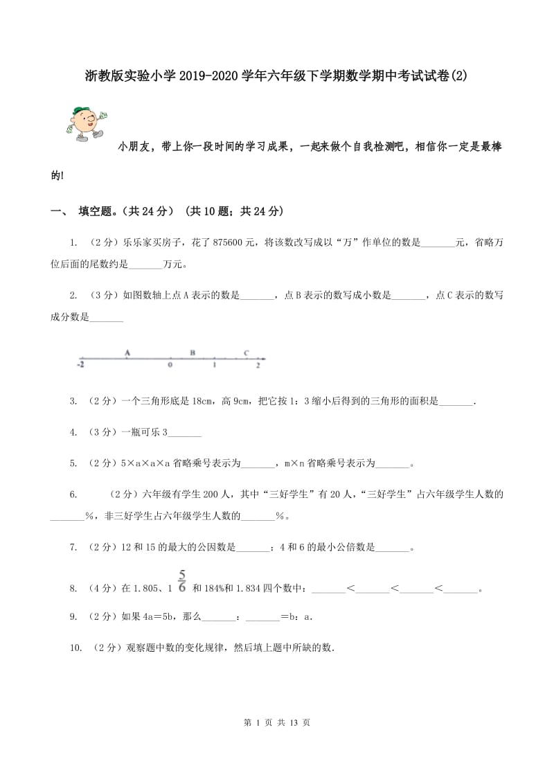 浙教版实验小学2019-2020学年六年级下学期数学期中考试试题.doc_第1页