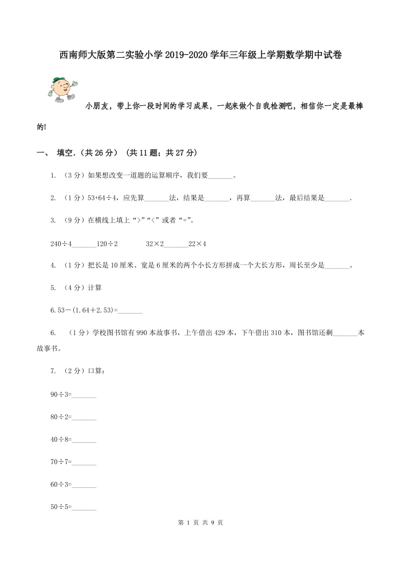 西南师大版第二实验小学2019-2020学年三年级上学期数学期中试卷.doc_第1页