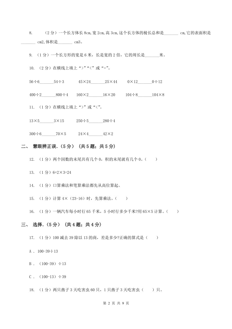 西南师大版第二实验小学2019-2020学年三年级上学期数学期中试卷.doc_第2页