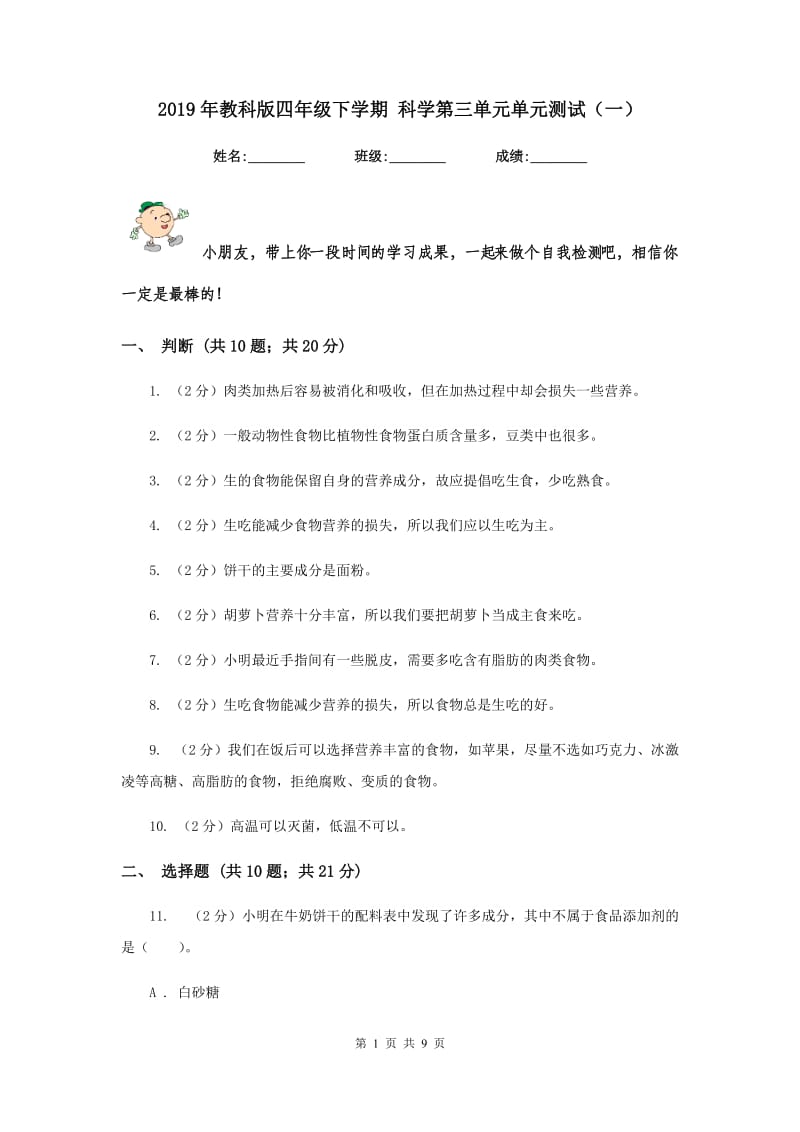 2019年教科版四年级下学期 科学第三单元单元测试（一）.doc_第1页