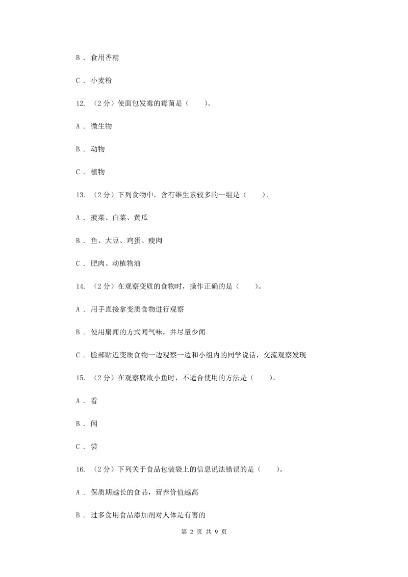 2019年教科版四年级下学期 科学第三单元单元测试（一）.doc_第2页