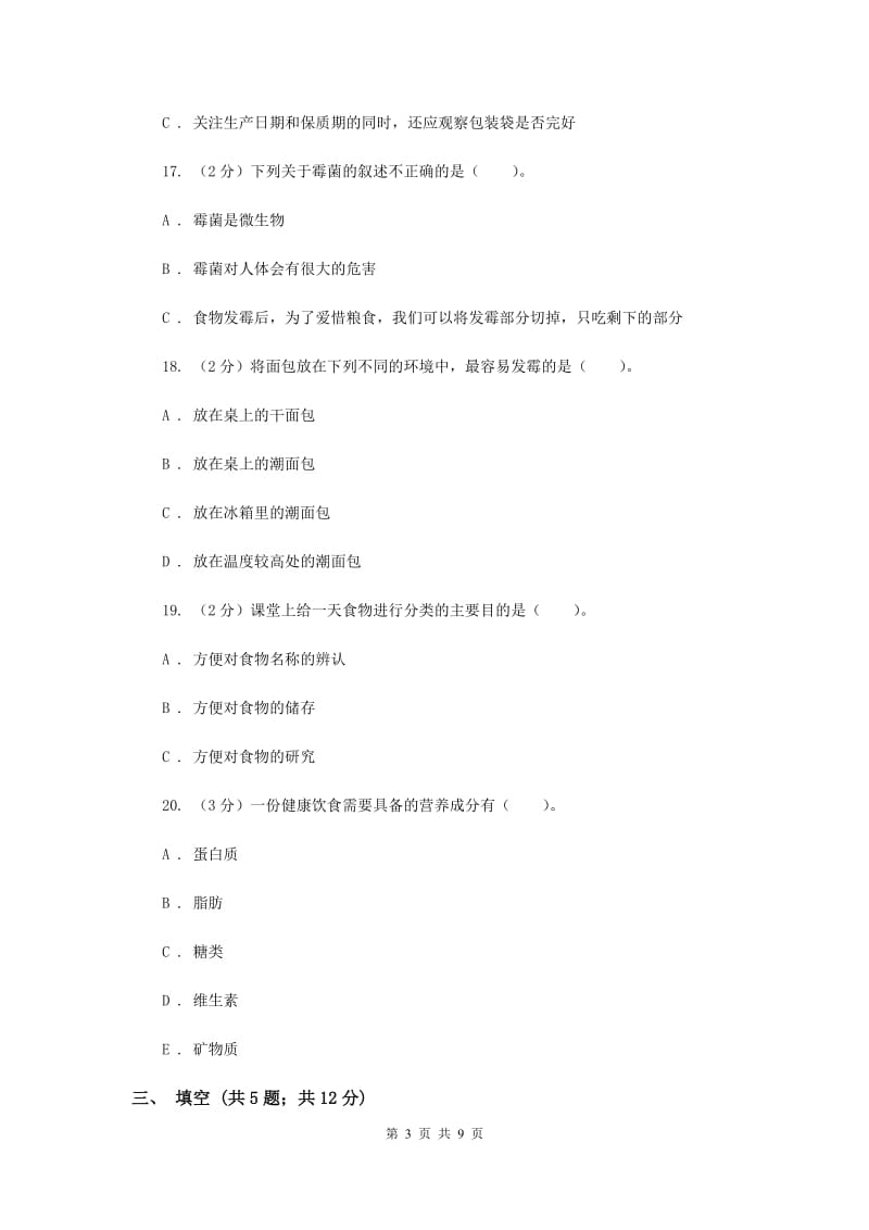 2019年教科版四年级下学期 科学第三单元单元测试（一）.doc_第3页