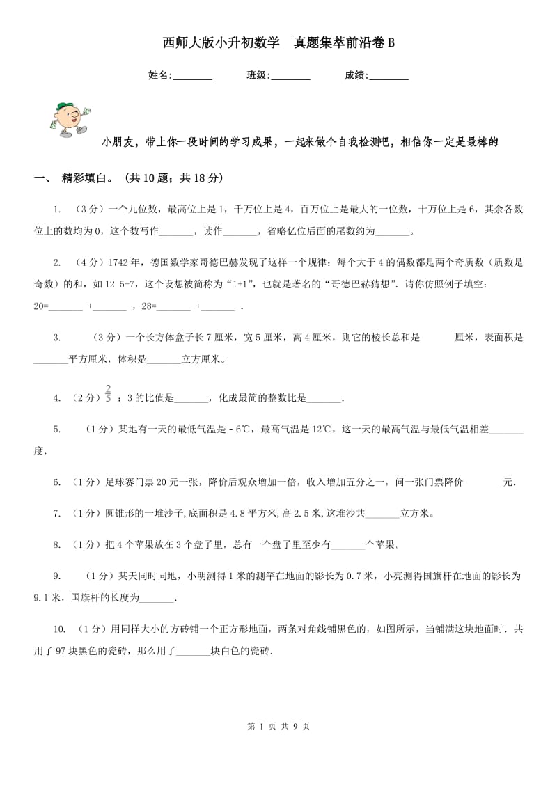 西师大版小升初数学真题集萃前沿卷B.doc_第1页