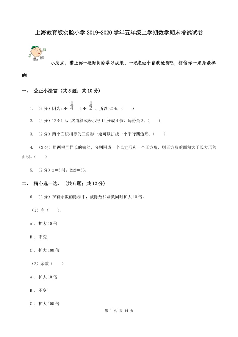 上海教育版实验小学2019-2020学年五年级上学期数学期末考试试卷.doc_第1页