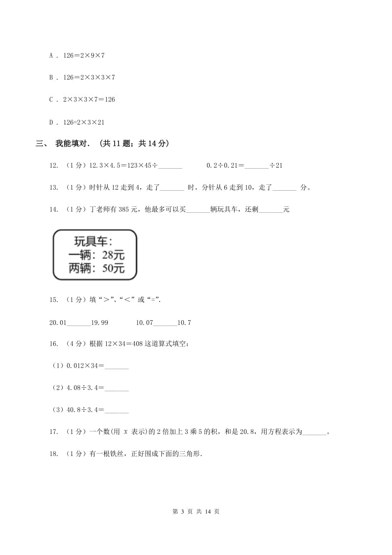 上海教育版实验小学2019-2020学年五年级上学期数学期末考试试卷.doc_第3页