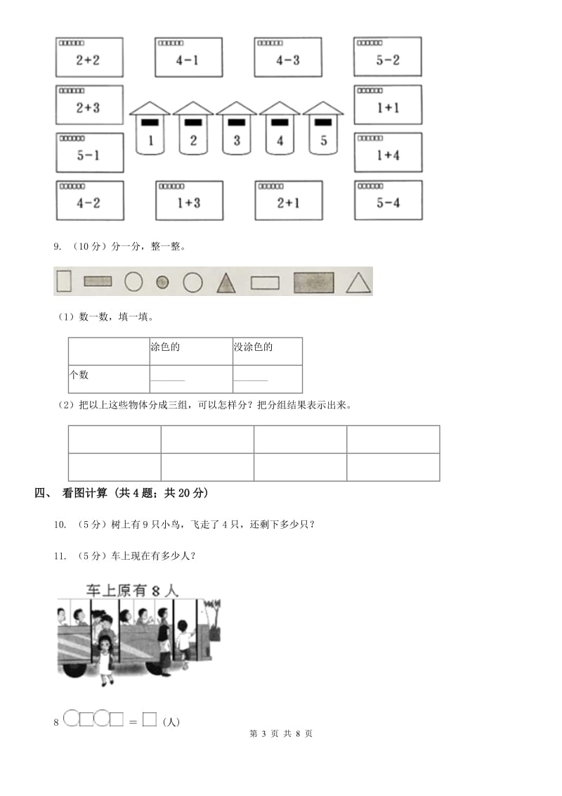 北师大版数学一年级上册期中检测卷.doc_第3页