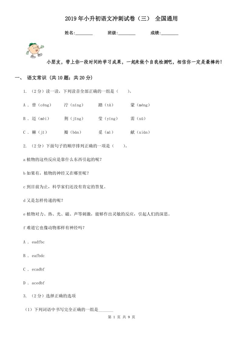 2019年小升初语文冲刺试卷（三） 全国通用.doc_第1页