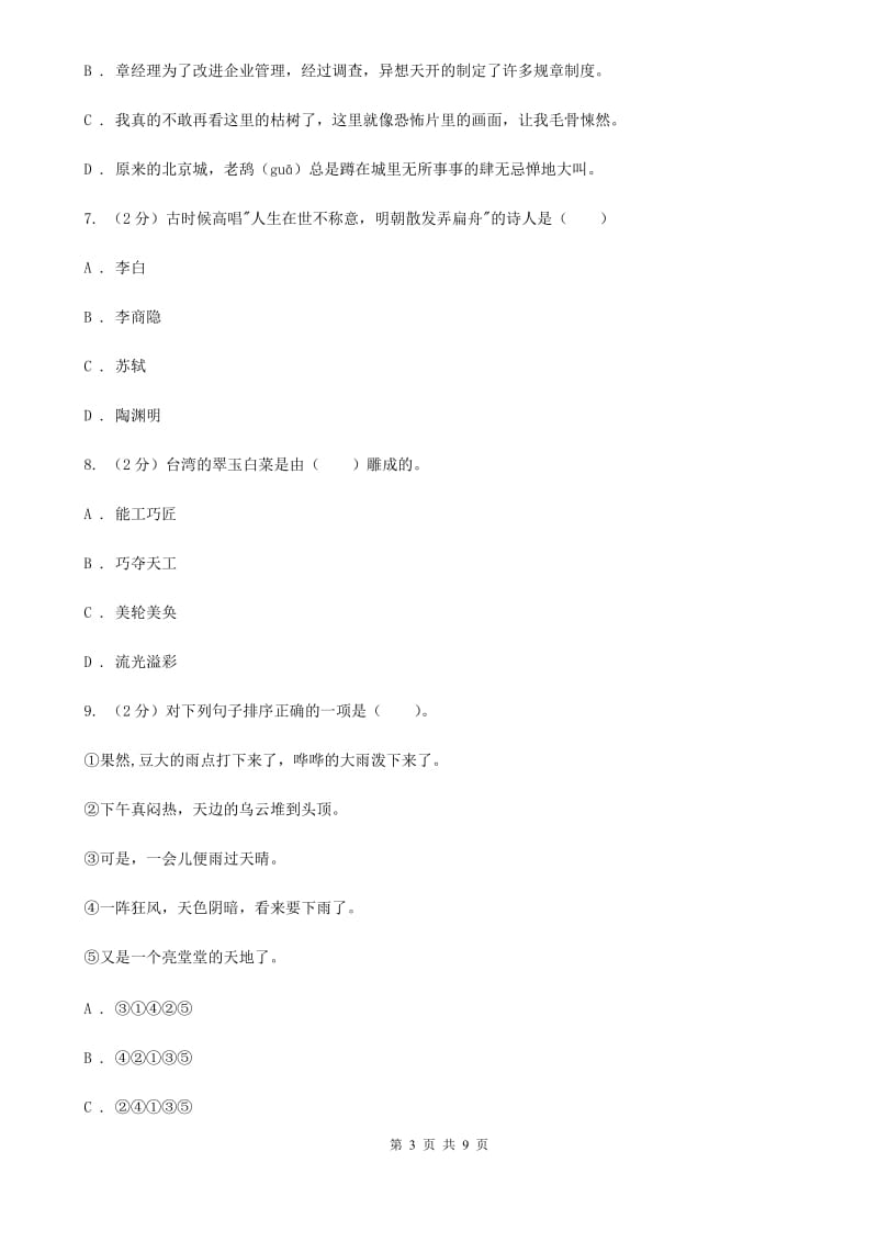 2019年小升初语文冲刺试卷（三） 全国通用.doc_第3页