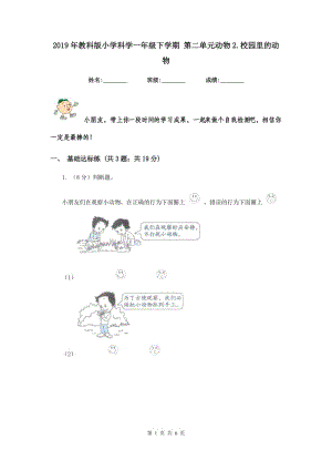 2019年教科版小學(xué)科學(xué)一年級(jí)下學(xué)期 第二單元?jiǎng)游?.校園里的動(dòng)物.doc